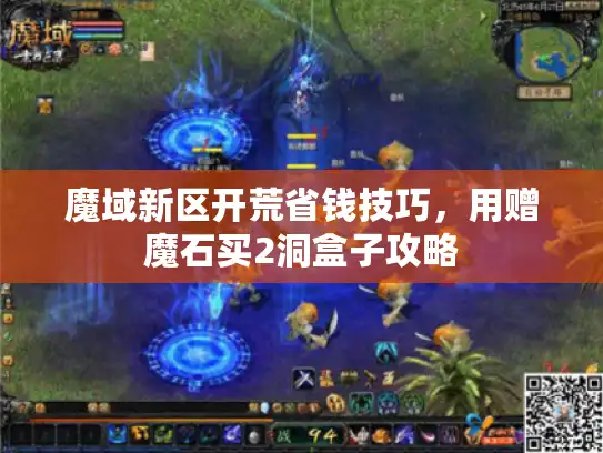 魔域新区开荒省钱技巧，用赠魔石买2洞盒子攻略