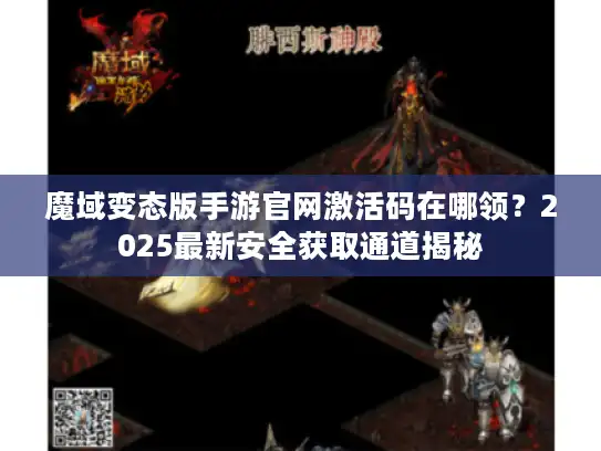 魔域变态版手游官网激活码在哪领？2025最新安全获取通道揭秘