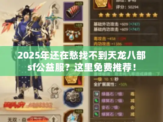 2025年还在愁找不到天龙八部sf公益服？这里免费推荐！