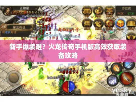 新手爆装难？火龙传奇手机版高效获取装备攻略