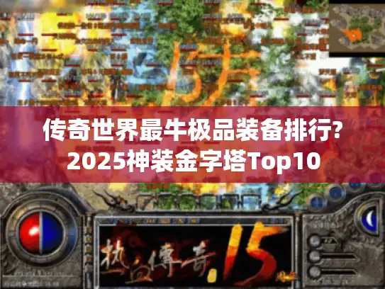 传奇世界最牛极品装备排行?2025神装金字塔Top10 传奇世界最牛极品装备排行?2025神装金字塔Top10