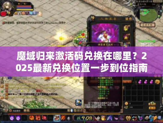 魔域归来激活码兑换在哪里？2025最新兑换位置一步到位指南
