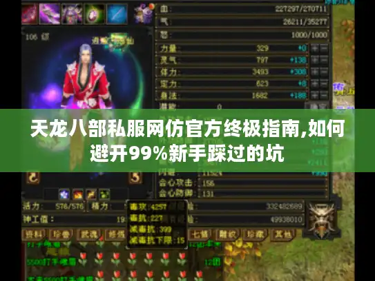 天龙八部私服网仿官方终极指南,如何避开99%新手踩过的坑