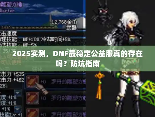 2025实测,DNF最稳定公益服真的存在吗?防坑指南 2025实测,DNF最稳定公益服真的存在吗?防坑指南