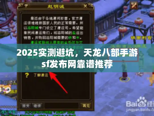 2025实测避坑,天龙八部手游sf发布网靠谱推荐 2025实测避坑,天龙八部手游sf发布网靠谱推荐