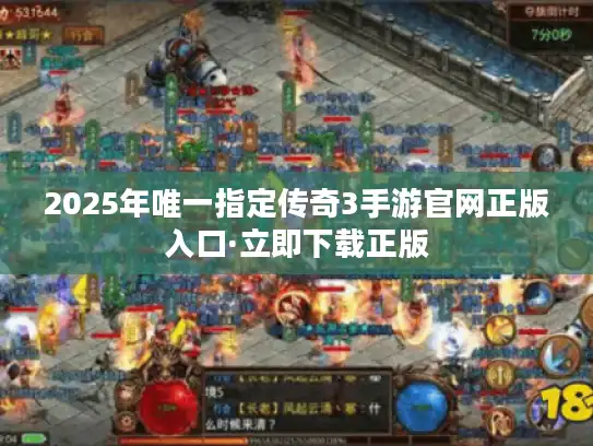 2025年唯一指定传奇3手游官网正版入口·立即下载正版