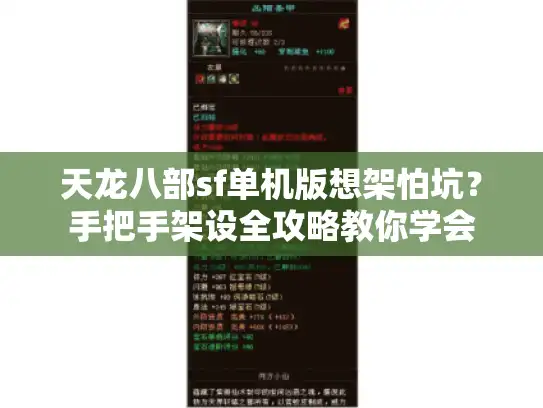 天龙八部sf单机版想架怕坑?手把手架设全攻略教你学会 天龙八部sf单机版想架怕坑?手把手架设全攻略教你学会