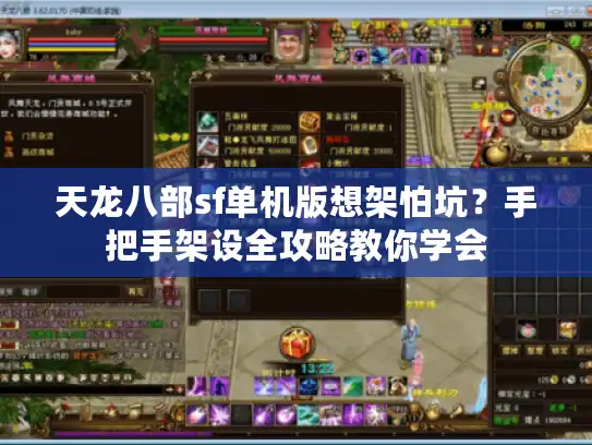 天龙八部sf单机版想架怕坑?手把手架设全攻略教你学会 天龙八部sf单机版想架怕坑?手把手架设全攻略教你学会