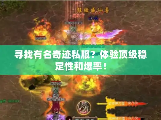 寻找有名奇迹私服？体验顶级稳定性和爆率！