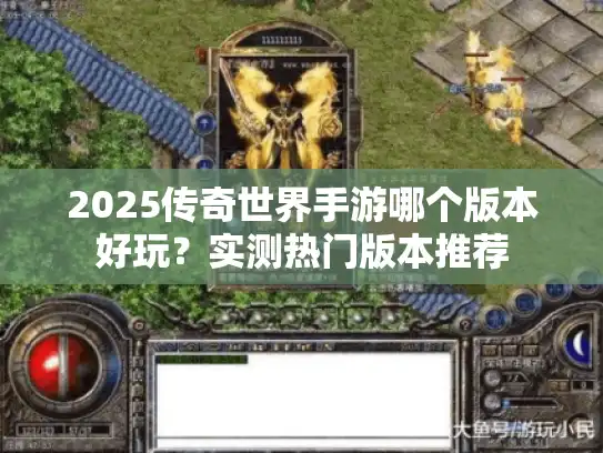 2025传奇世界手游哪个版本好玩？实测热门版本推荐