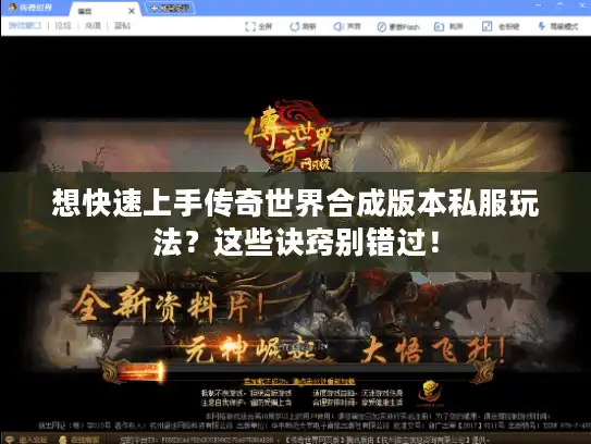 想快速上手传奇世界合成版本私服玩法?这些诀窍别错过! 想快速上手传奇世界合成版本私服玩法?这些诀窍别错过!