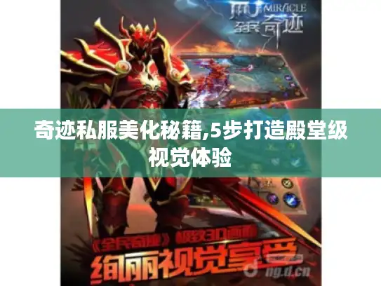 奇迹私服美化秘籍,5步打造殿堂级视觉体验