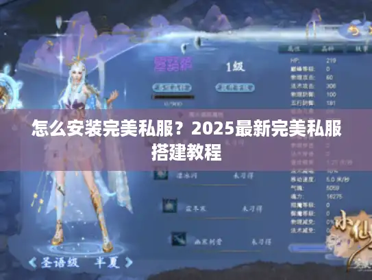 怎么安装完美私服？2025最新完美私服搭建教程