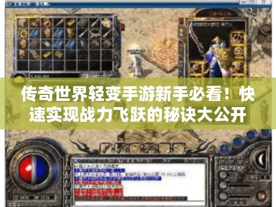 传奇世界轻变手游新手必看！快速实现战力飞跃的秘诀大公开
