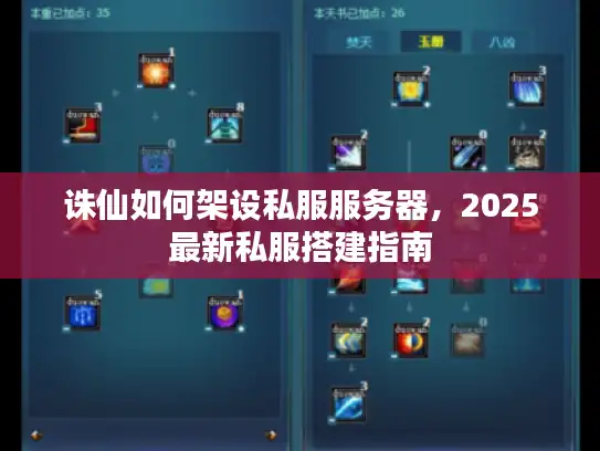 诛仙如何架设私服服务器，2025最新私服搭建指南