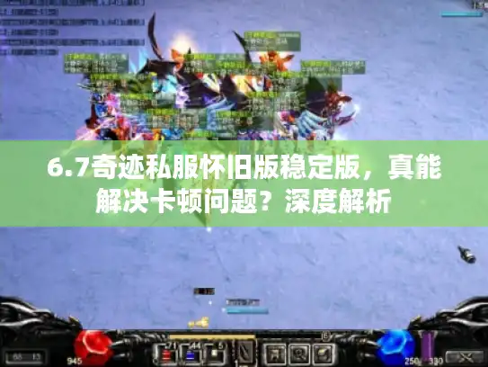 6.7奇迹私服怀旧版稳定版，真能解决卡顿问题？深度解析