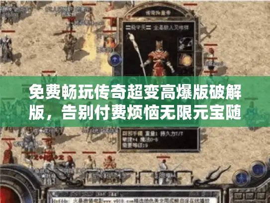 免费畅玩传奇超变高爆版破解版，告别付费烦恼无限元宝随意用！