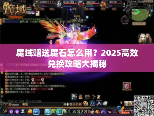 魔域赠送魔石怎么用？2025高效兑换攻略大揭秘