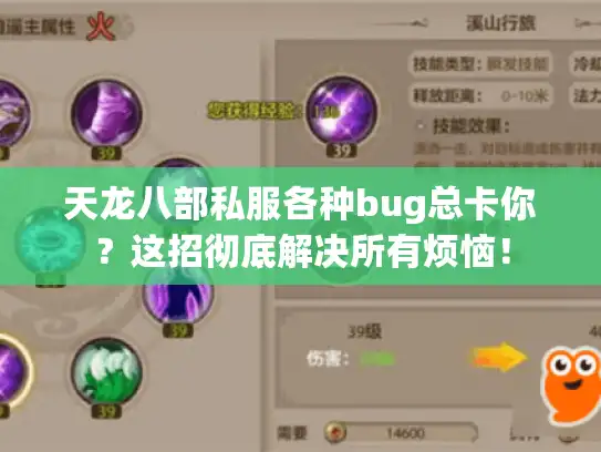 天龙八部私服各种bug总卡你?这招彻底解决所有烦恼! 天龙八部私服各种bug总卡你?这招彻底解决所有烦恼!