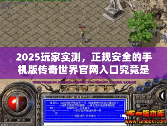 2025玩家实测,正规安全的手机版传奇世界官网入口究竟是哪个? 2025玩家实测,正规安全的手机版传奇世界官网入口究竟是哪个?