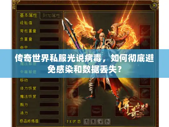 传奇世界私服光说病毒，如何彻底避免感染和数据丢失？