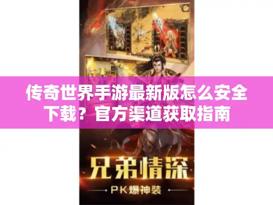 传奇世界手游最新版怎么安全下载？官方渠道获取指南