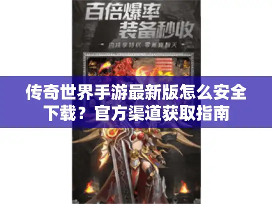 传奇世界手游最新版怎么安全下载？官方渠道获取指南