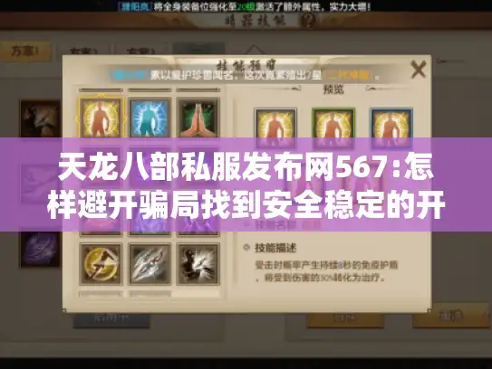 天龙八部私服发布网567:怎样避开骗局找到安全稳定的开服信息?