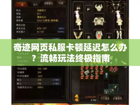 奇迹网页私服卡顿延迟怎么办？流畅玩法终极指南