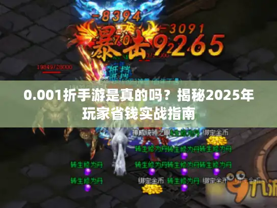 0.001折手游是真的吗？揭秘2025年玩家省钱实战指南