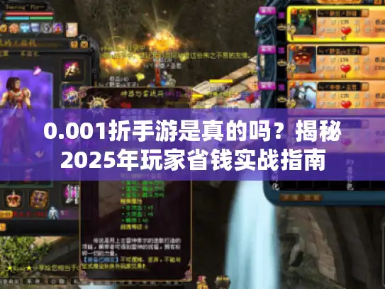 0.001折手游是真的吗？揭秘2025年玩家省钱实战指南