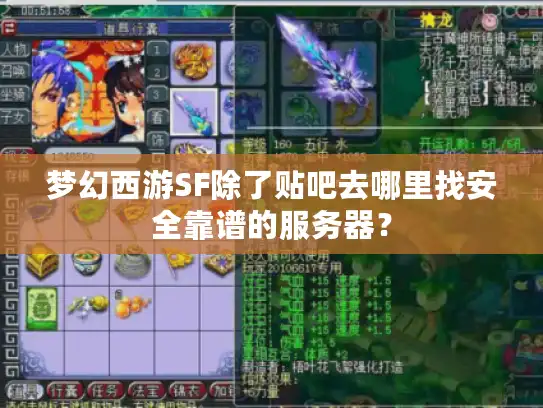 梦幻西游SF除了贴吧去哪里找安全靠谱的服务器？
