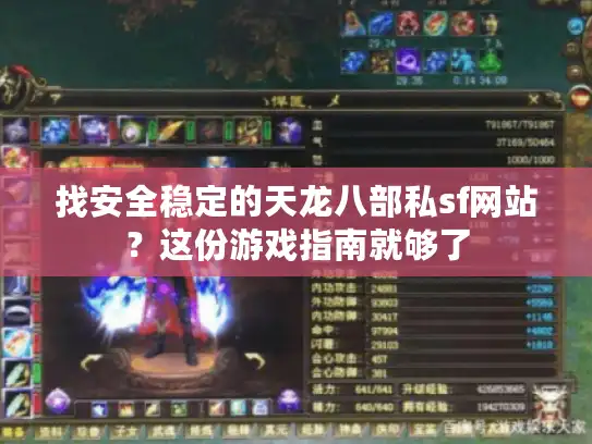 找安全稳定的天龙八部私sf网站？这份游戏指南就够了