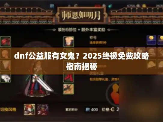 dnf公益服有女鬼？2025终极免费攻略指南揭秘