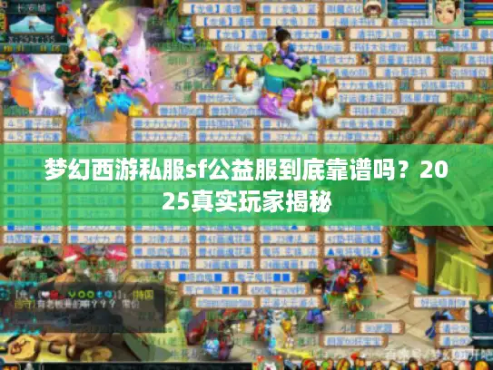 梦幻西游私服sf公益服到底靠谱吗？2025真实玩家揭秘
