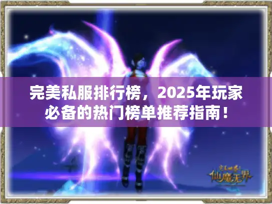 完美私服排行榜，2025年玩家必备的热门榜单推荐指南！