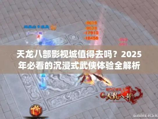 天龙八部影视城值得去吗？2025年必看的沉浸式武侠体验全解析