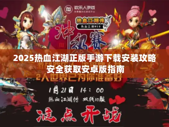 2025热血江湖正版手游下载安装攻略 安全获取安卓版指南