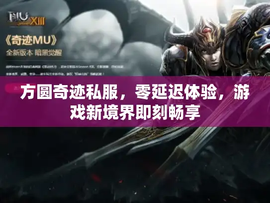方圆奇迹私服,零延迟体验,游戏新境界即刻畅享 方圆奇迹私服,零延迟体验,游戏新境界即刻畅享