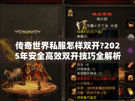传奇世界私服怎样双开?2025年安全高效双开技巧全解析