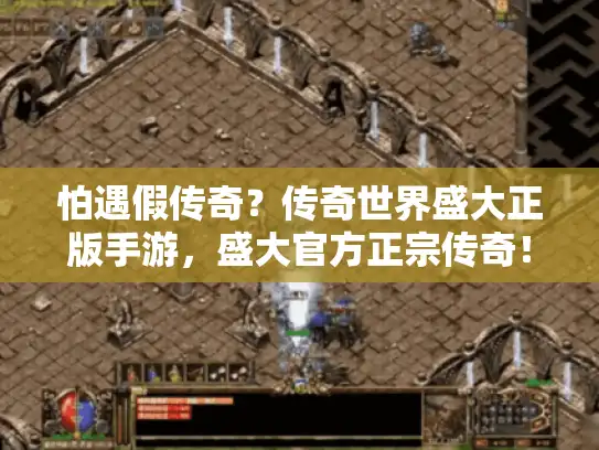 怕遇假传奇?传奇世界盛大正版手游,盛大官方正宗传奇! 怕遇假传奇?传奇世界盛大正版手游,盛大官方正宗传奇!