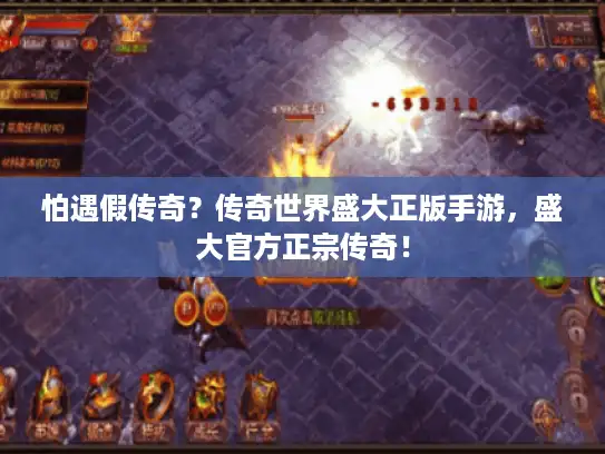 怕遇假传奇?传奇世界盛大正版手游,盛大官方正宗传奇! 怕遇假传奇?传奇世界盛大正版手游,盛大官方正宗传奇!