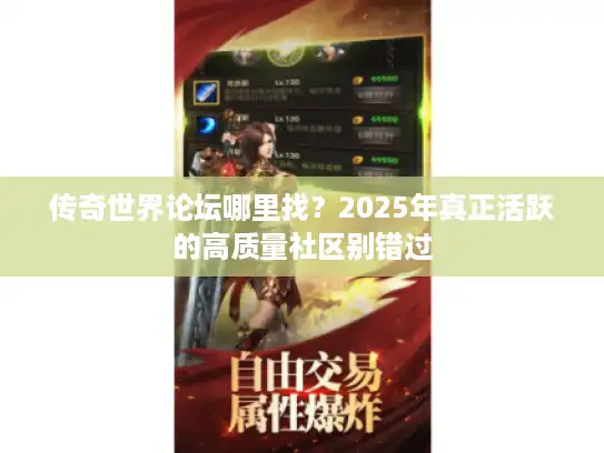 传奇世界论坛哪里找？2025年真正活跃的高质量社区别错过