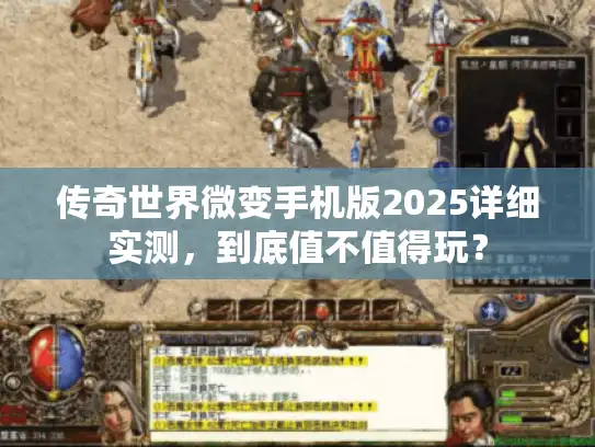 传奇世界微变手机版2025详细实测，到底值不值得玩？