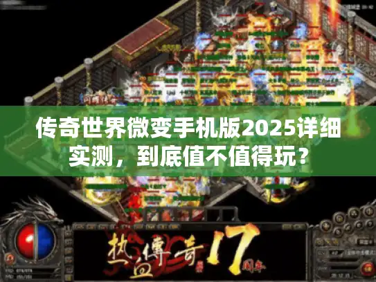 传奇世界微变手机版2025详细实测，到底值不值得玩？