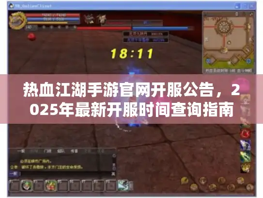 热血江湖手游官网开服公告,2025年最新开服时间查询指南 热血江湖手游官网开服公告,2025年最新开服时间查询指南