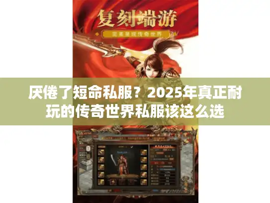 厌倦了短命私服？2025年真正耐玩的传奇世界私服该这么选