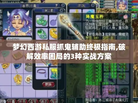 梦幻西游私服抓鬼辅助终极指南,破解效率困局的3种实战方案 梦幻西游私服抓鬼辅助终极指南,破解效率困局的3种实战方案