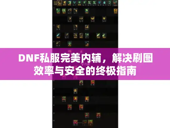 DNF私服完美内辅，解决刷图效率与安全的终极指南