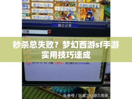 秒杀总失败？梦幻西游sf手游实用技巧速成
